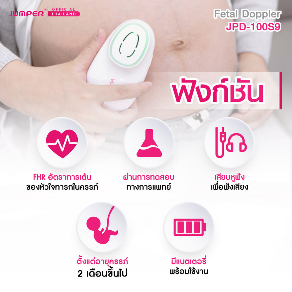 เครื่องฟังเสียงหัวใจทารกในครรภ์ JUMPER รุ่น 100S9 มาตรฐานเยอรมัน รับประกัน 2 ปี